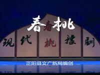 豫剧《春桃》高清全集