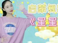 幼儿舞蹈启蒙舞蹈《星星》完整版