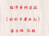 白胡子老头儿