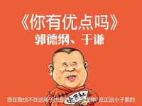 你有优点吗