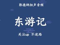 东游记