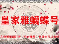 皇家雅蠛蝶号