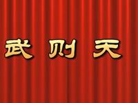 莆仙戏《武则天》水仙花剧团
