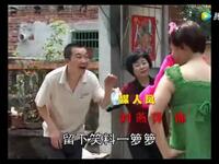 客家山歌剧《风流妹》全集