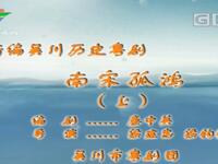 粤剧《南宋孤鸿》吴川粤剧团