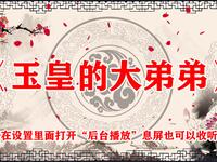 玉皇的大弟弟