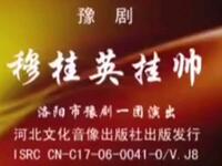 豫剧《穆桂英挂帅》河南省豫剧院演出下载
