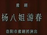 豫剧《杨八姐游春》洛阳市豫剧团演出下载