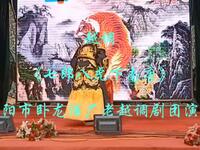 越调《七郎八虎下南唐》全集 南阳市卧龙酒