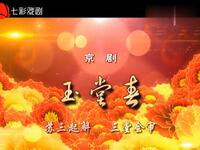 京剧《玉堂春》（苏三起解 三堂会审）
