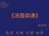 汤普森谦