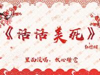 活活美死