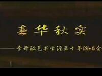 扬剧《春华秋实》李开敏艺术生涯五十年演唱