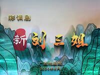 现代彩调剧《新刘三姐》全剧
