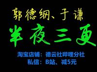 半夜三更啊