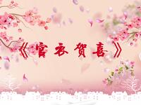 官衣贺喜