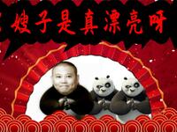 嫂子是真漂亮呀