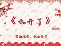 水开了