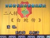 二人转《白蛇传》全集