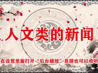 人文类的新闻