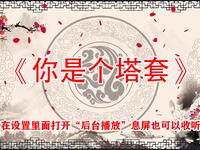 你是个塔套