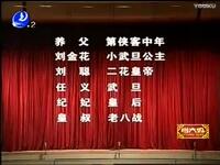 莆仙戏《西晋风云》全剧