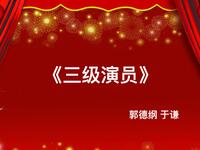 三级演员之于谦