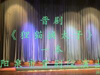 晋剧《狸猫换太子》一本 阳泉市晋剧院演出