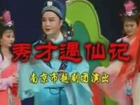 越剧《秀才遇仙记》完整版下载