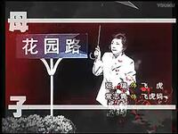 眉户现代戏《母与子》全集