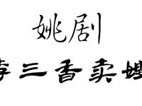 姚剧《李三香卖嫂》全剧