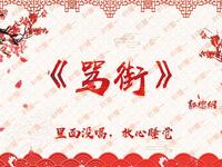 骂街