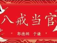 八戒当官