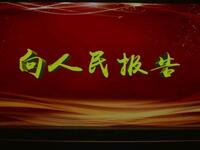 彩调剧《向人民报告》全集