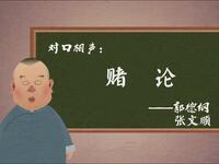 赌论