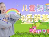 幼儿舞蹈《马萨基》儿童舞蹈完整版