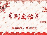 别废话