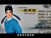 潮剧《李商隐》全剧