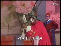莱芜梆子《程咬金招亲》全集