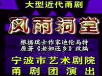 甬剧《风雨祠堂》全剧