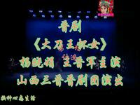 晋剧《大刀王怀女》全本 山西三晋晋剧团演出