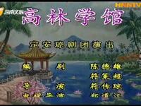 海南大型古装琼剧《高林学馆》全本 由定安