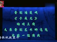 晋剧清装戏《于成龙》太原晋剧艺术研究院实