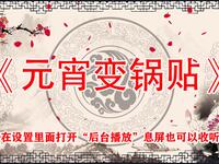 元宵变锅贴