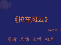 拉车风云