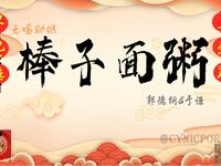 棒子面粥