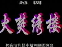 越调《火焚绣楼》全集 河南省许昌市越调剧团演出下载
