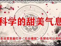 科学的甜美气息
