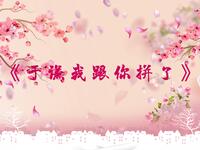 于谦我跟你拼了