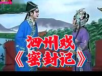 安徽泗州戏《密封记》选场